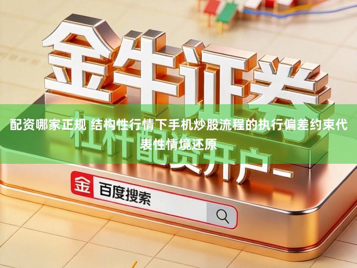 配资哪家正规 结构性行情下手机炒股流程的执行偏差约束代表性情境还原