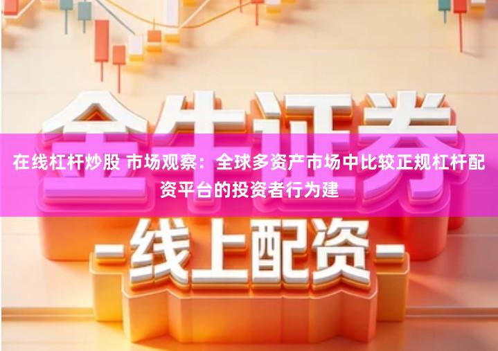 在线杠杆炒股 市场观察：全球多资产市场中比较正规杠杆配资平台的投资者行为建