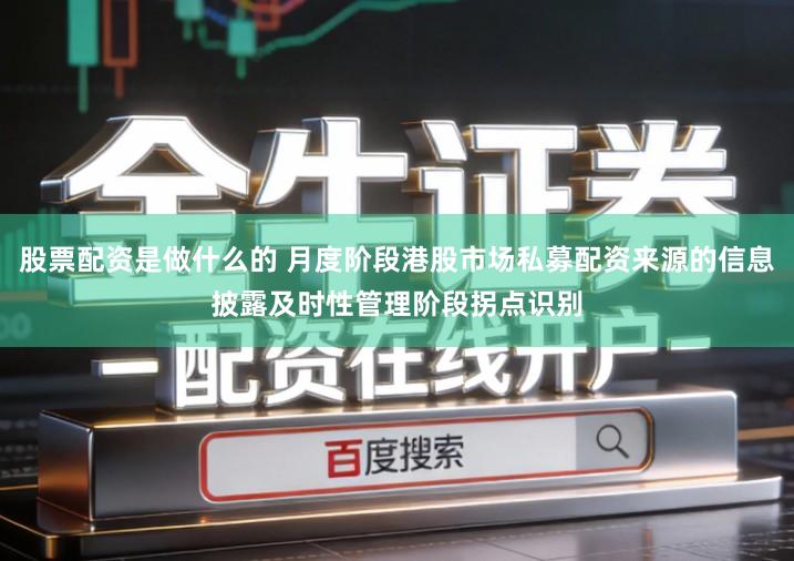 股票配资是做什么的 月度阶段港股市场私募配资来源的信息披露及时性管理阶段拐点识别